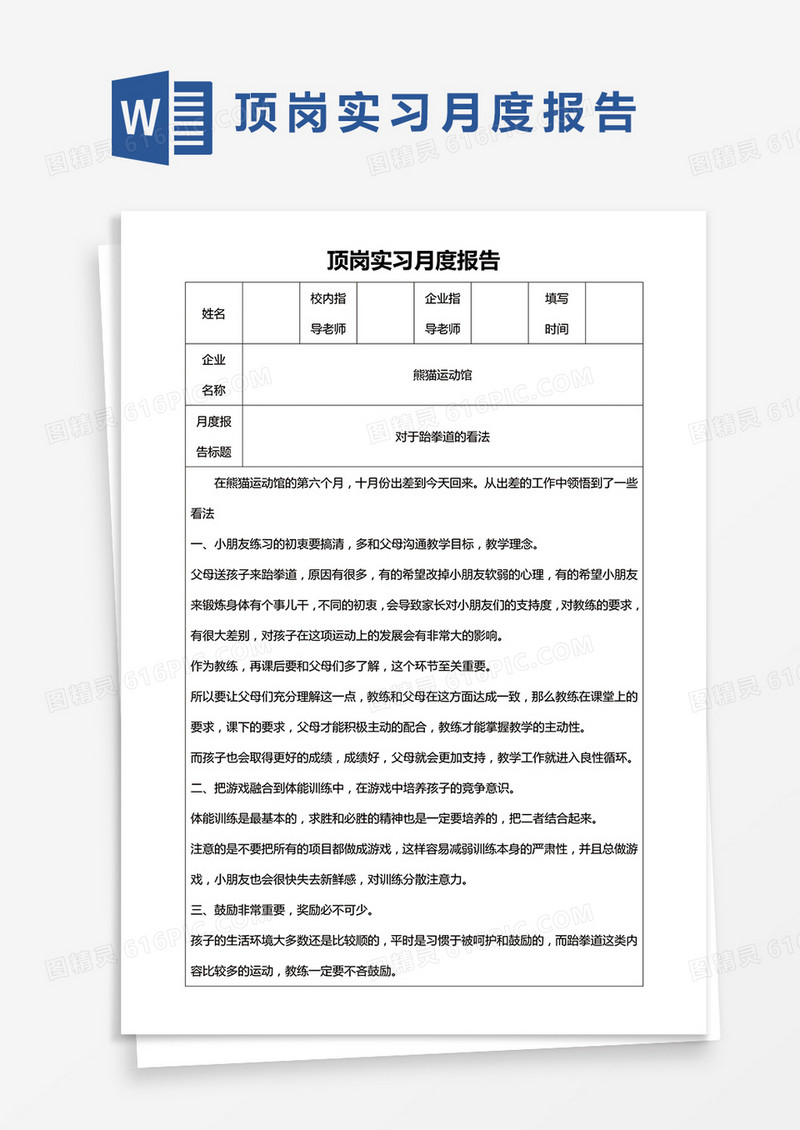 简约顶岗实习月度报告Word模版