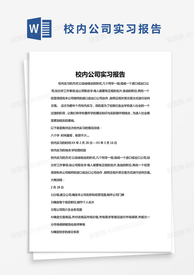 简约校内公司实习报告Word模版