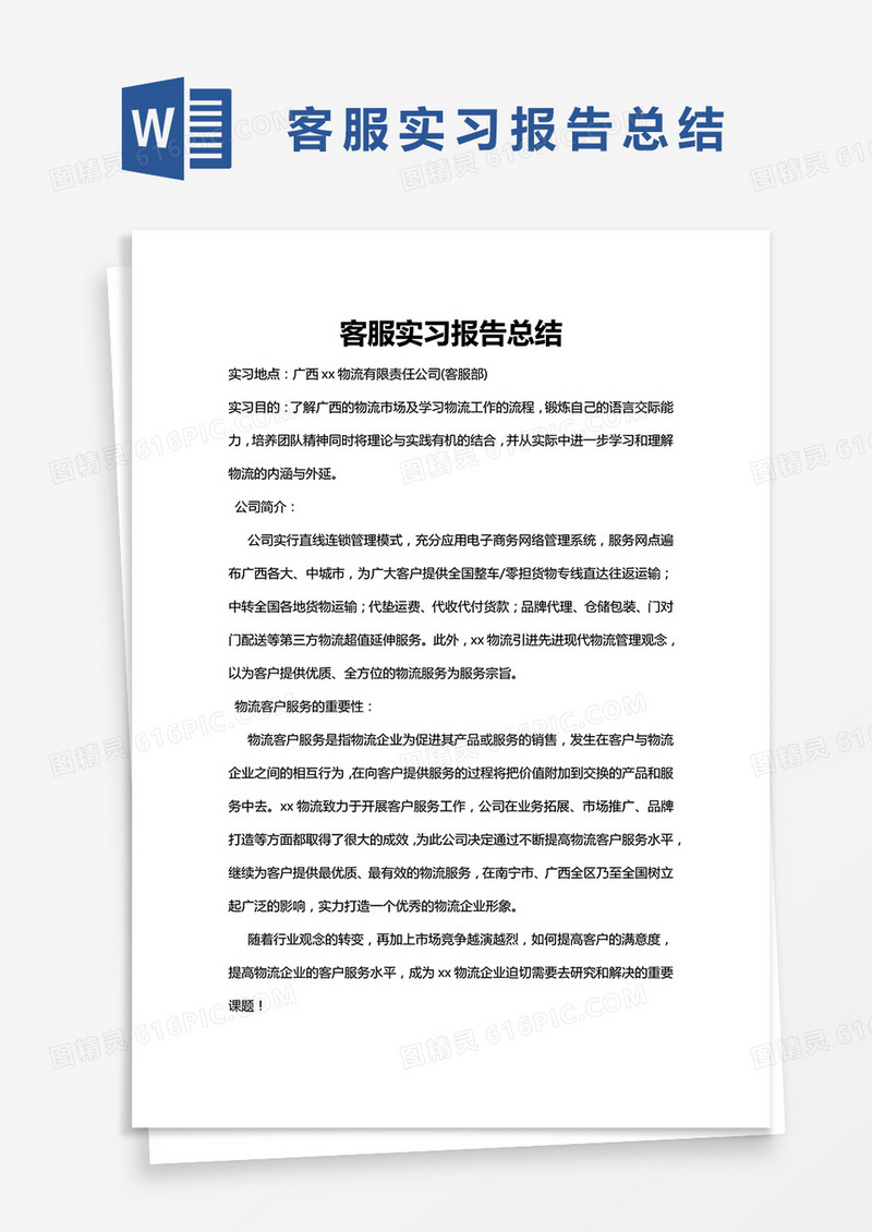 简约客服实习报告总结Word模版