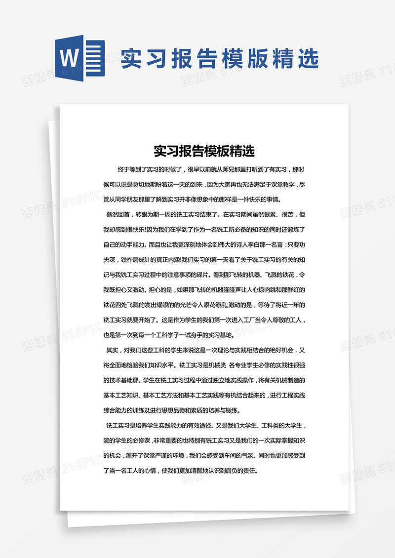 简约实习报告模板精选Word模版