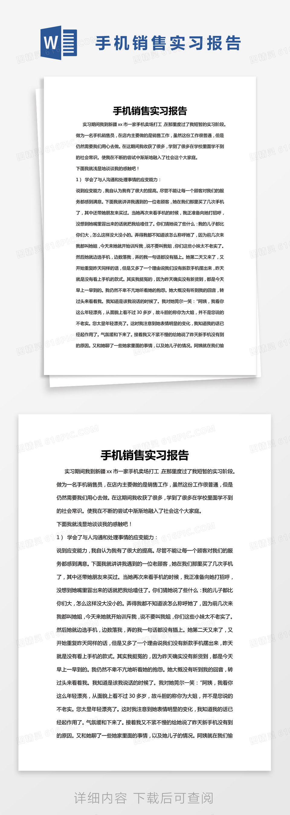 简约手机销售实习报告Word模版