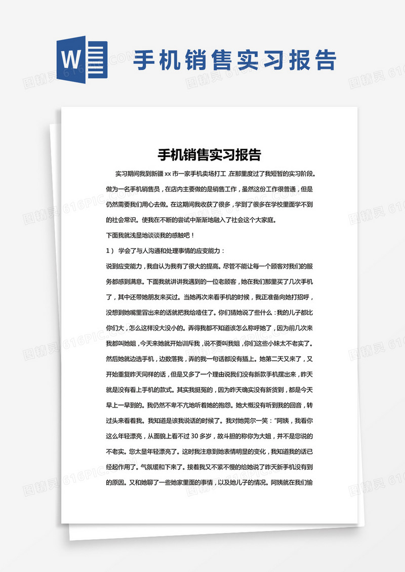 简约手机销售实习报告Word模版