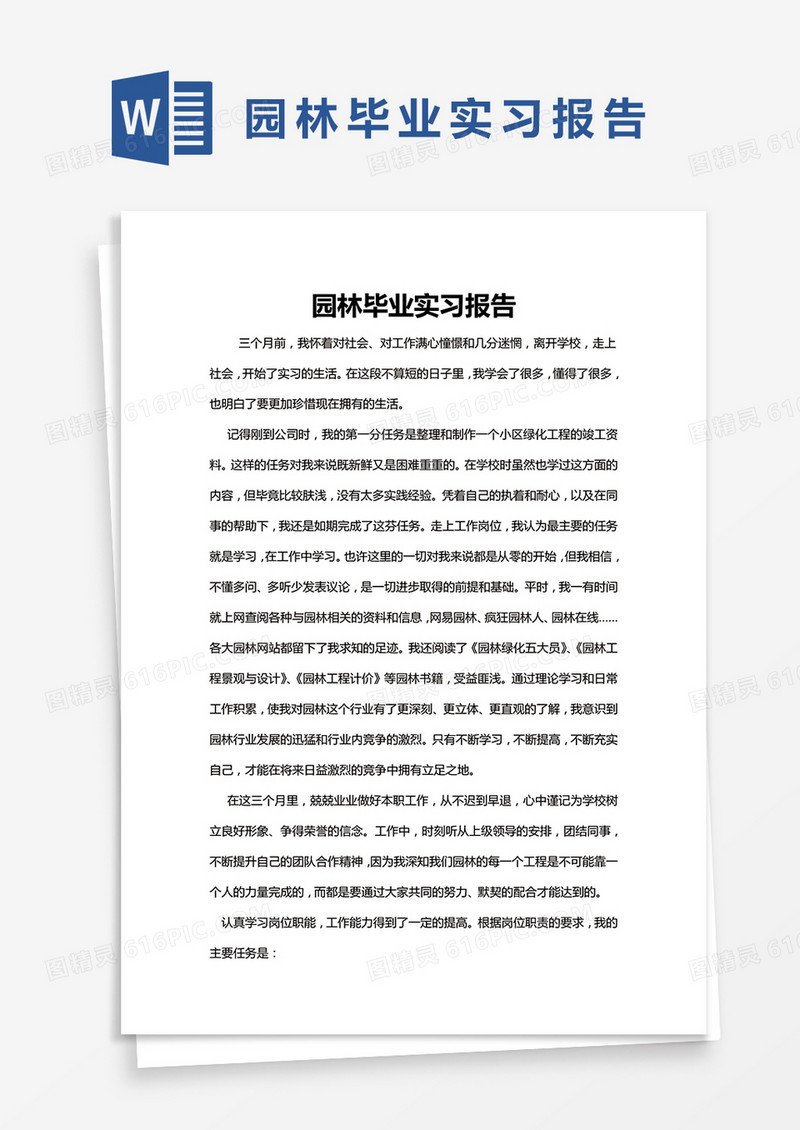 简约园林毕业实习报告Word模版