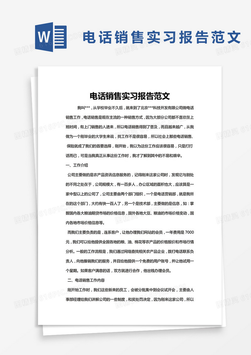 简约电话销售实习报告范文Word模版
