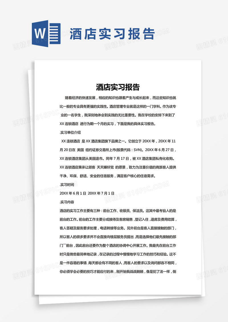 简约酒店实习报告Word模版