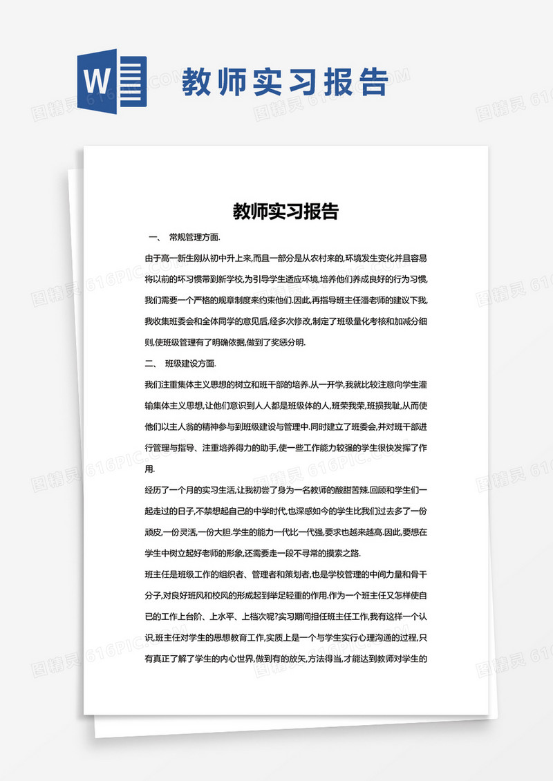 简约教师实习报告Word模版