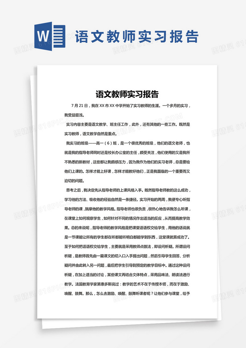 简约语文教师实习报告Word模版