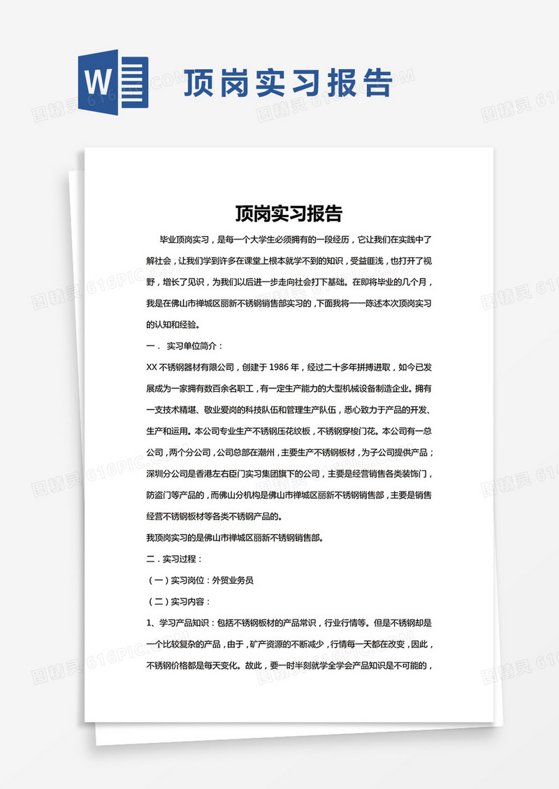 简约顶岗实习报告Word模版