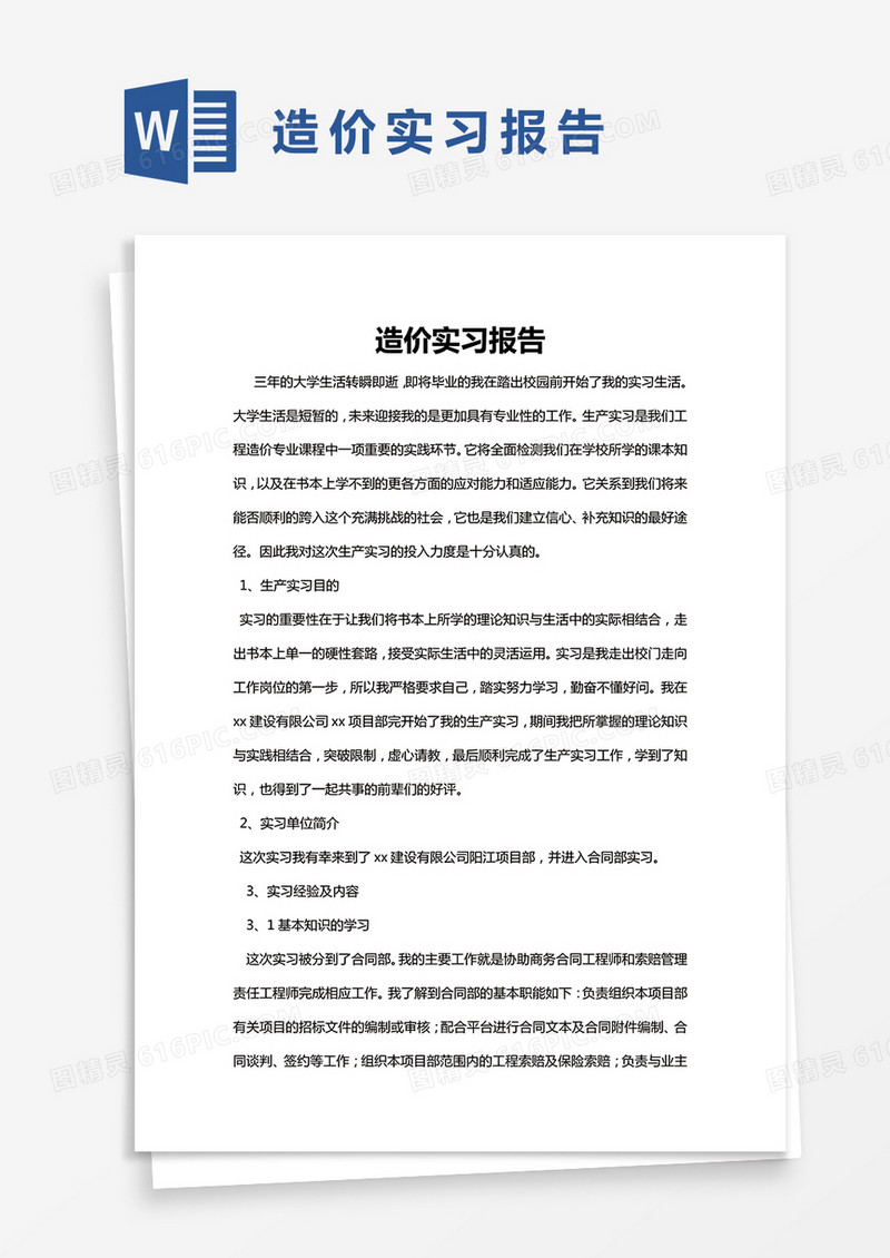 简约造价实习报告Word模版