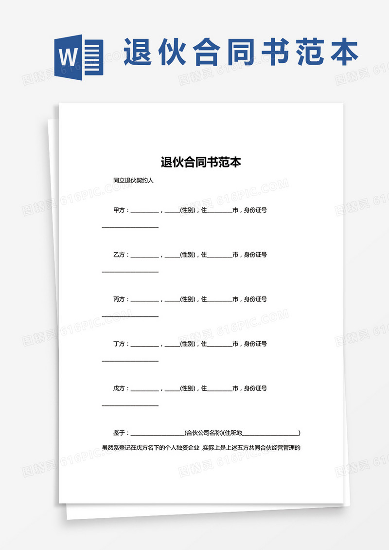 完整版退伙合同书范本word模板