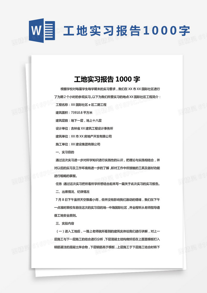 简约工地实习报告1000字Word模版