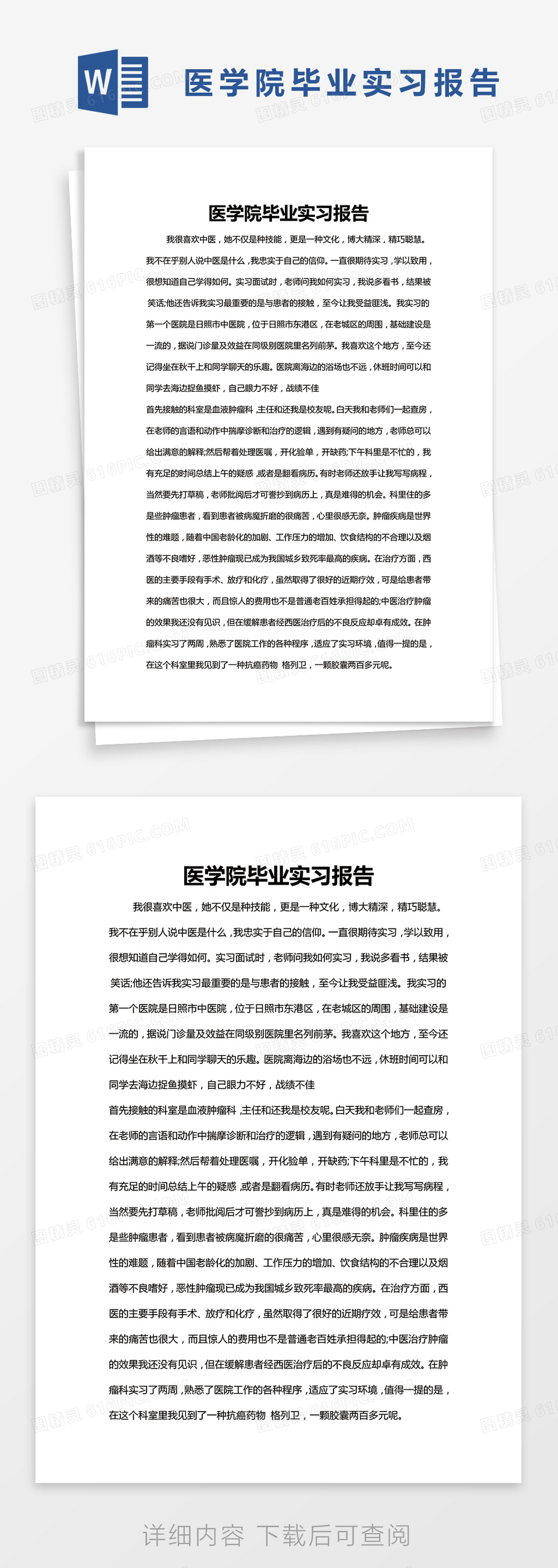 简约医学院毕业实习报告Word模版