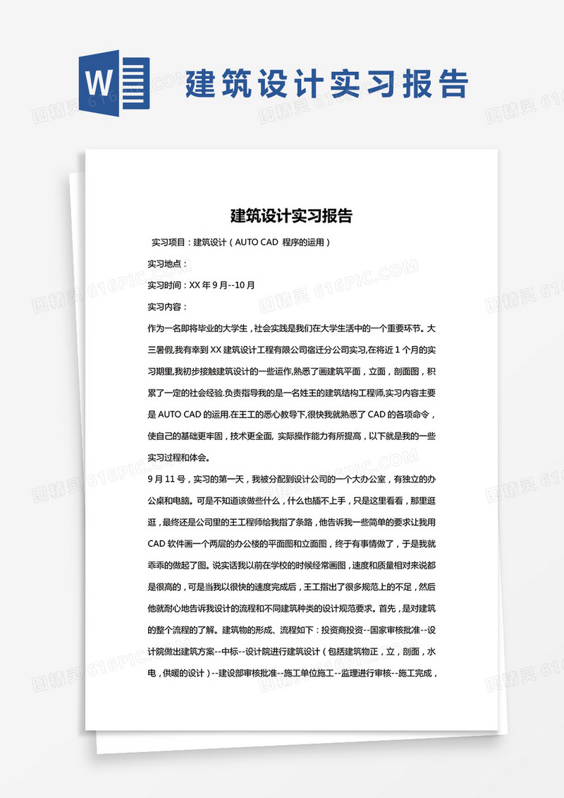 简约建筑设计实习报告