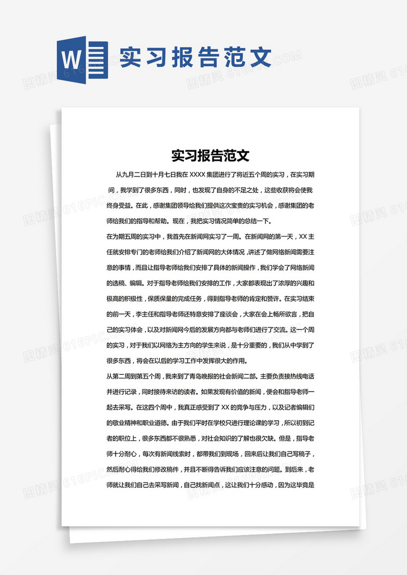 简约集团实习报告Word模版