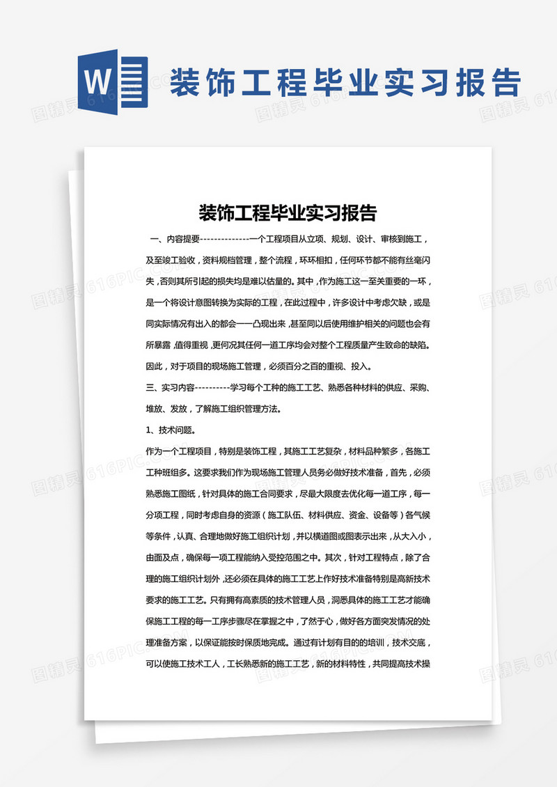 简约装饰工程毕业实习报告Word模版