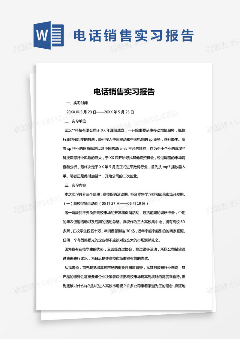 简约电话销售实习报告Word模版