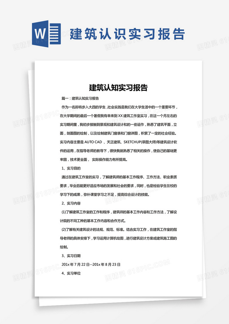 简约建筑认知实习报告Word模版
