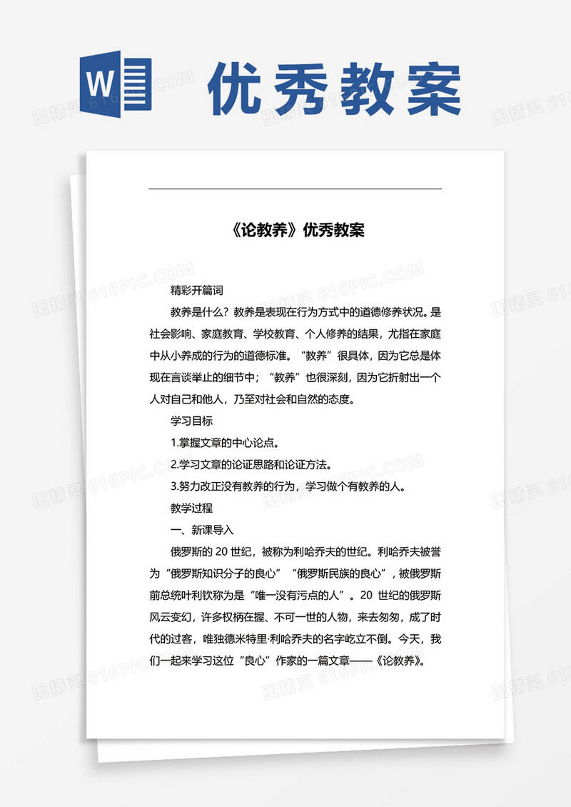 语文文章《论教养》优秀教案word模板