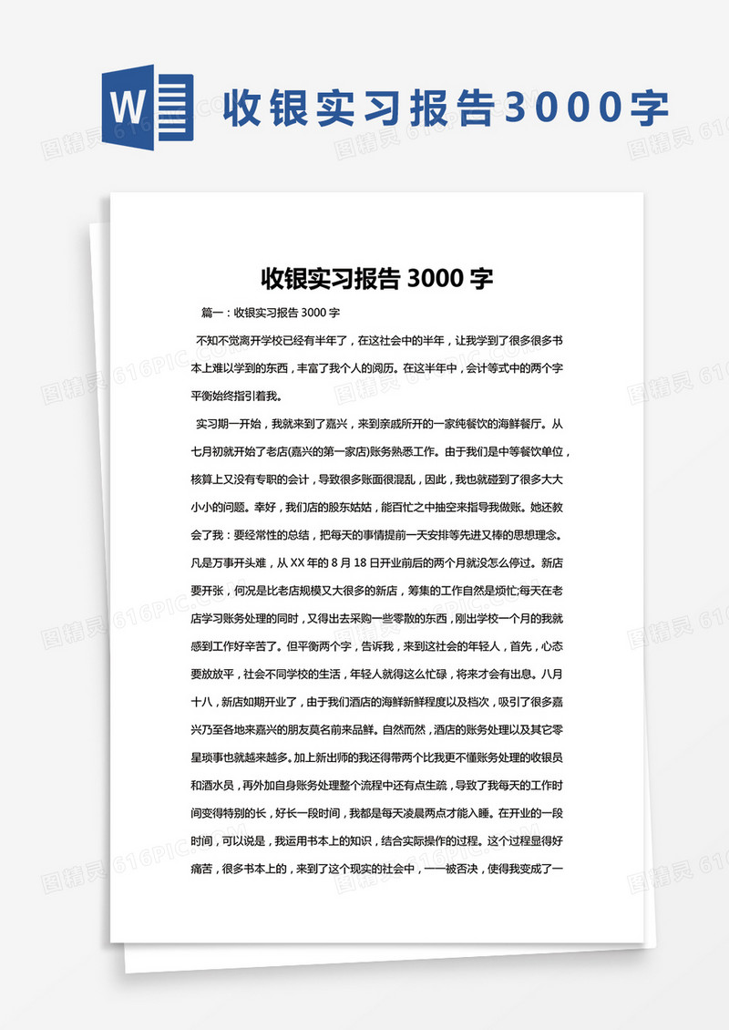 简约收银实习报告3000字Word模版