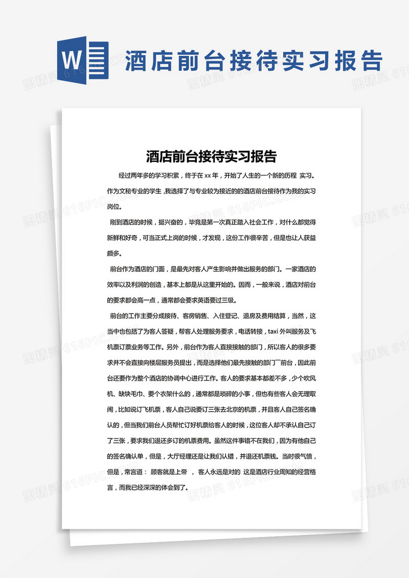 简约酒店前台接待实习报告Word模版