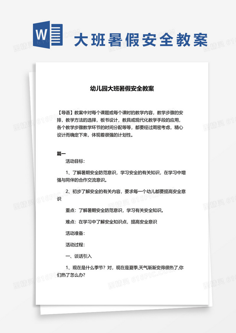 幼儿园大班暑假安全教案word模板