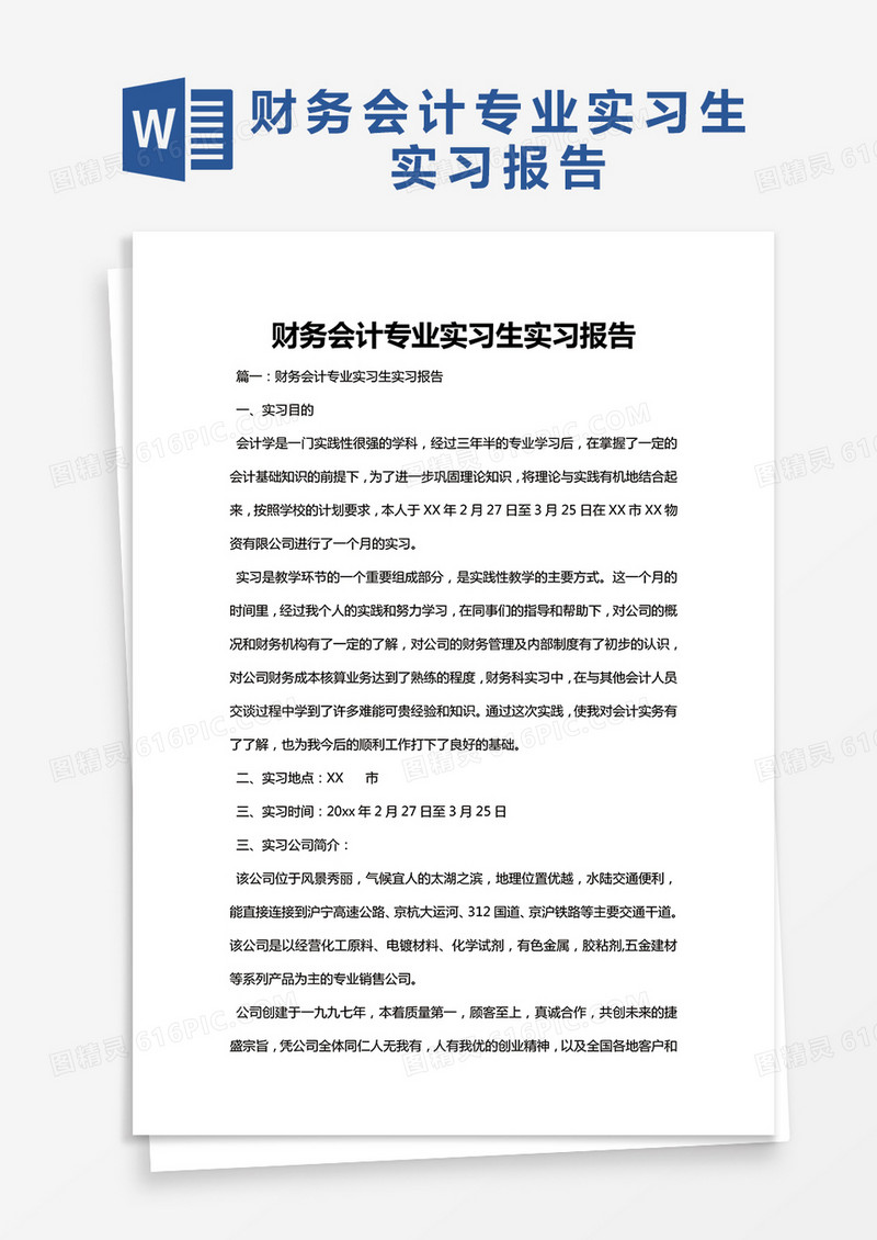 简约财务会计专业实习生实习报告Word模版