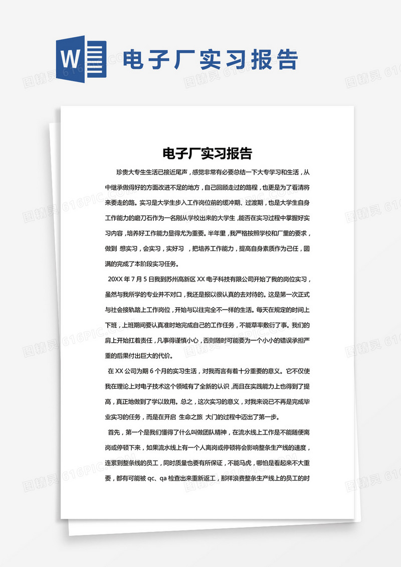 简约电子厂实习报告Word模版