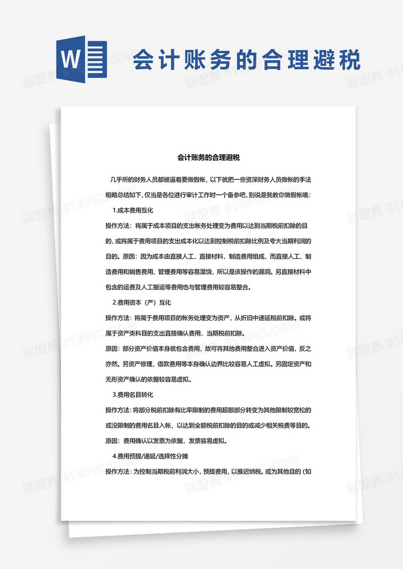 会计财务的合理避税word模板
