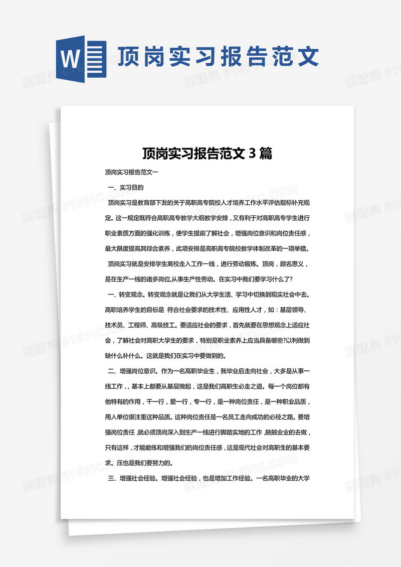 简约顶岗实习报告范文3篇Word模版