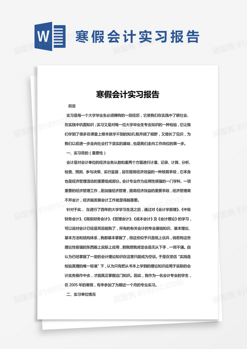 简约寒假会计实习报告Word模版