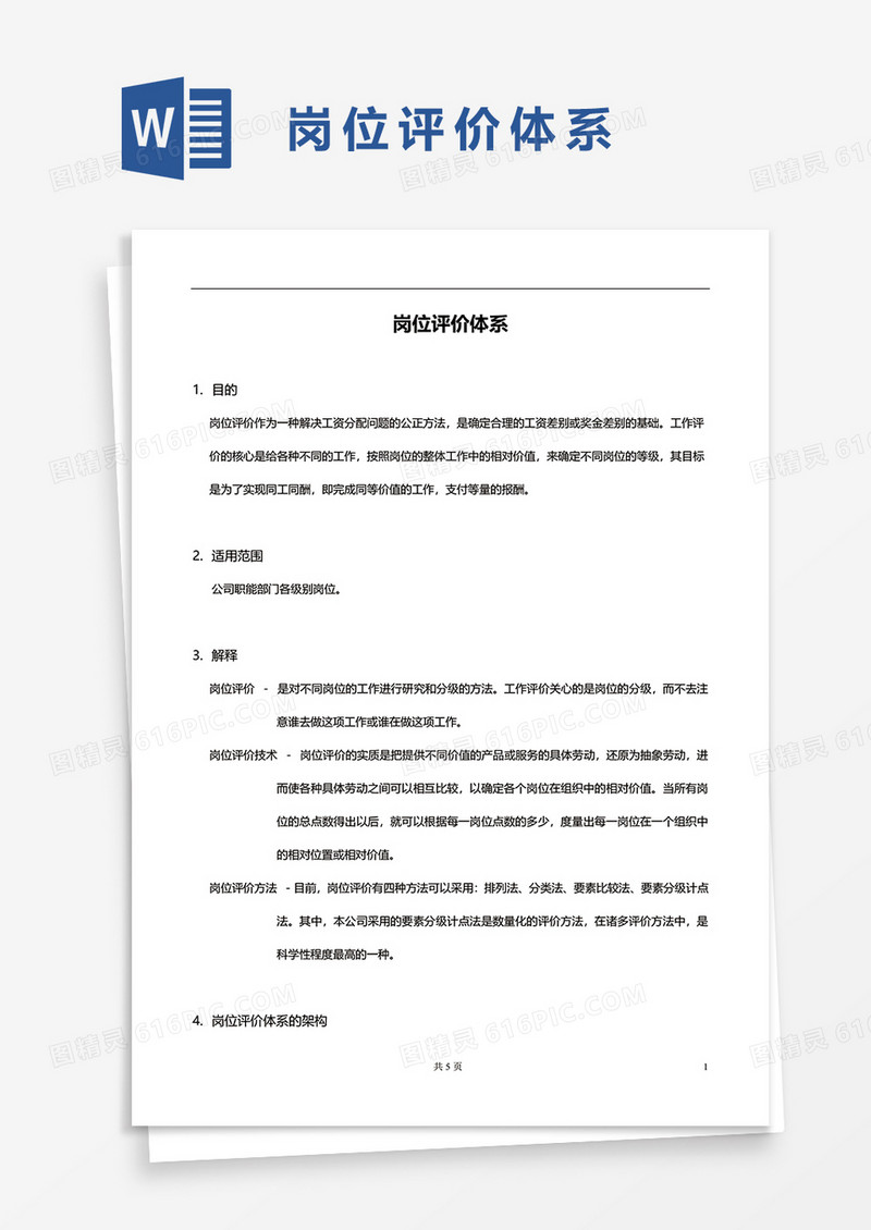 岗位评价体系word模板