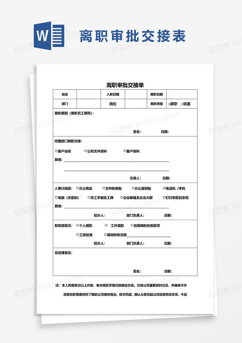 离职审批交接表word模板