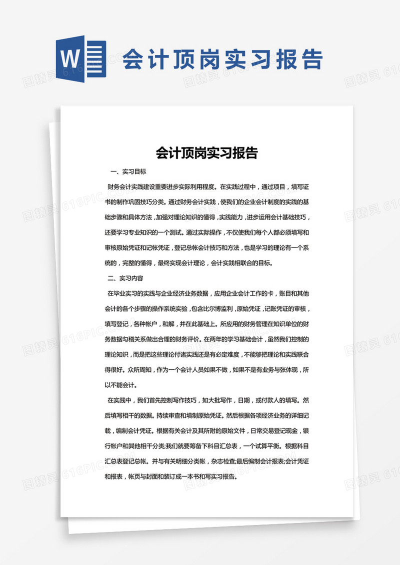 简约会计顶岗实习报告Word模版