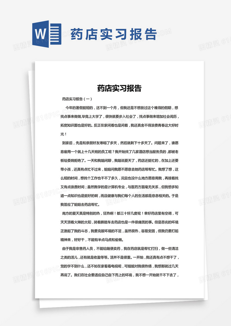 简约药店实习报告Word模版
