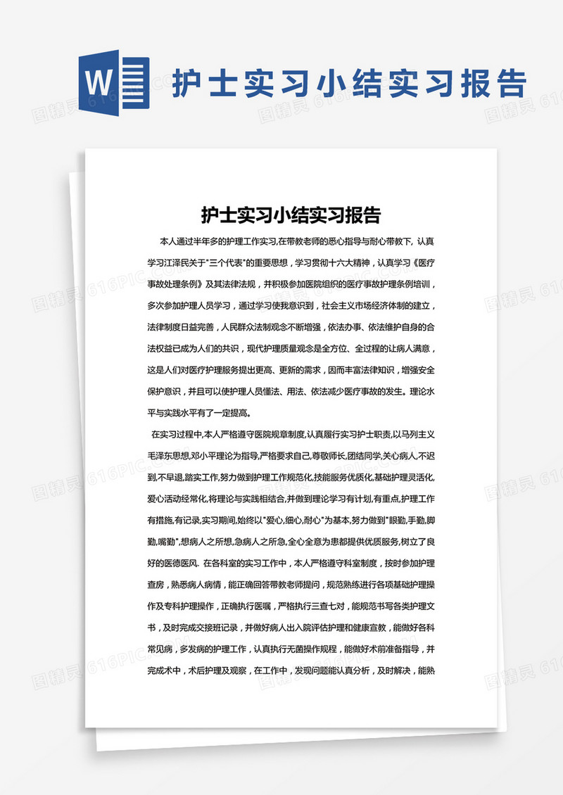 简约护士实习小结实习报告Word模版