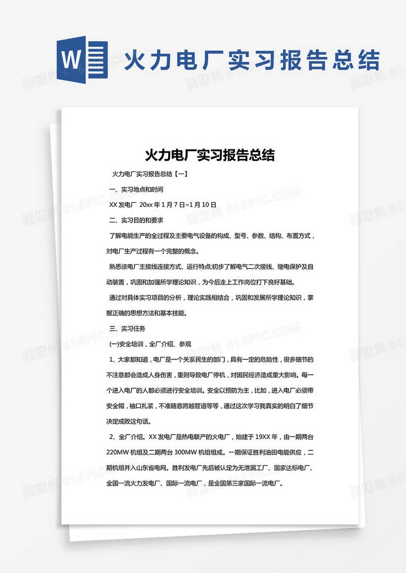 简约火力电厂实习报告总结Word模版