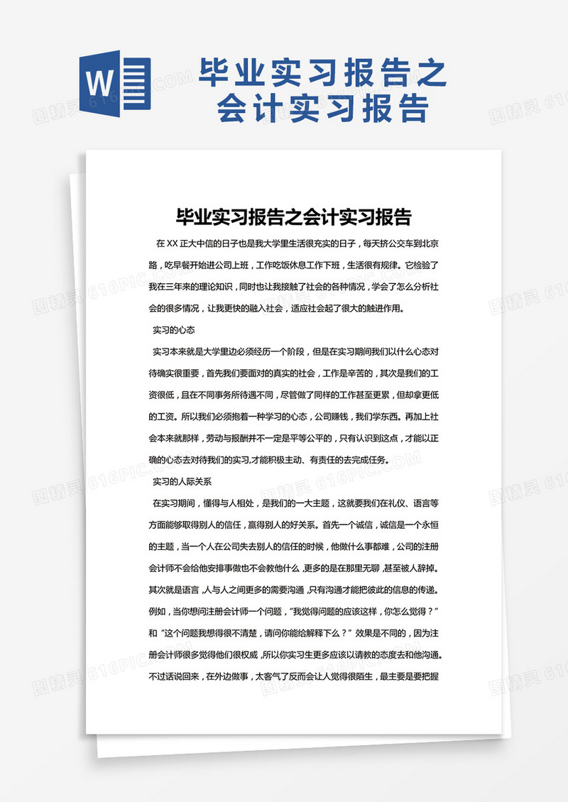 简约毕业实习报告之会计实习报告Word模版