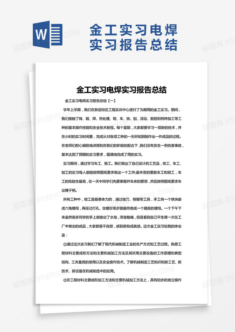 简约金工实习电焊实习报告总结Word模版