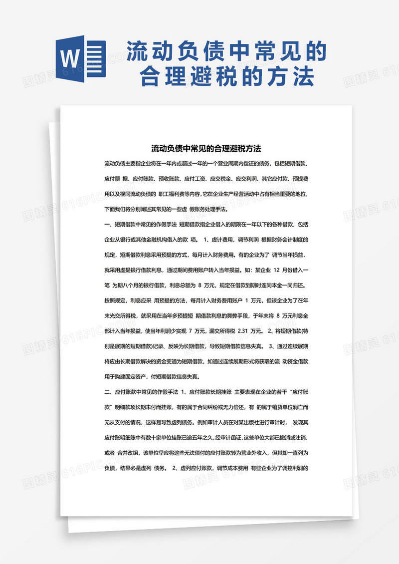 流动负债中常见的合理避税方法word模板