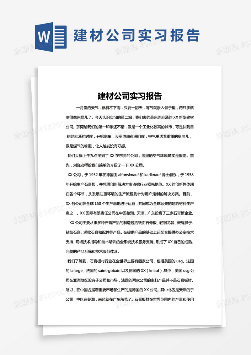 简约建材公司实习报告Word模版