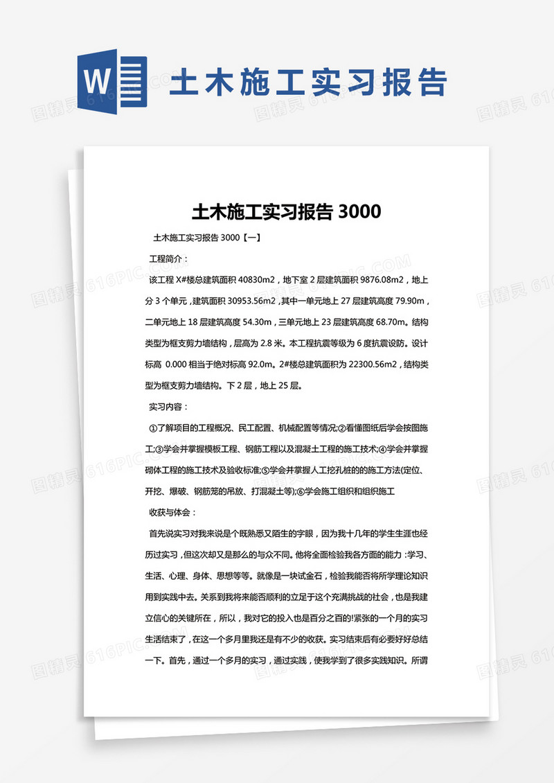 简约土木施工实习报告3000Word模版
