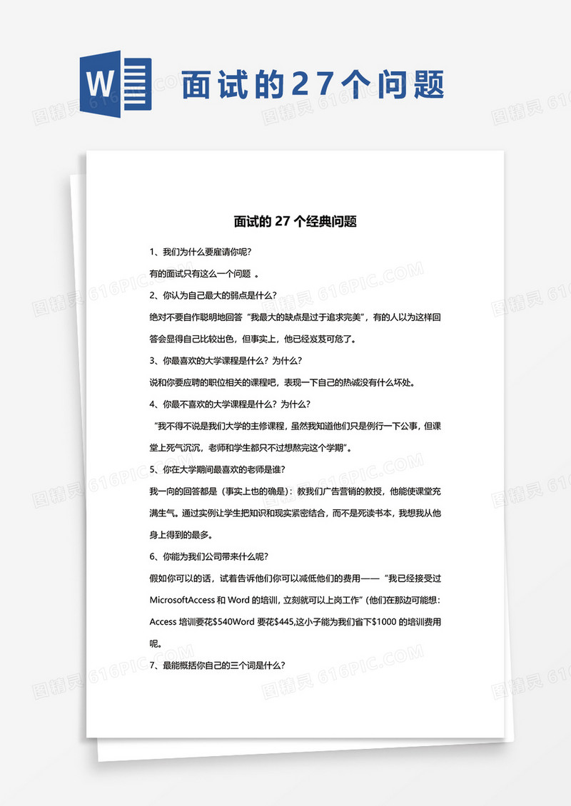 面试的27个问题word模板 
