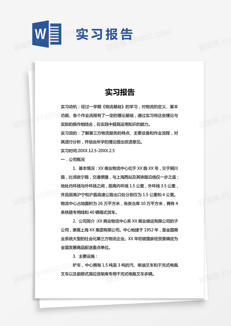 简单工作实习报告Word模版