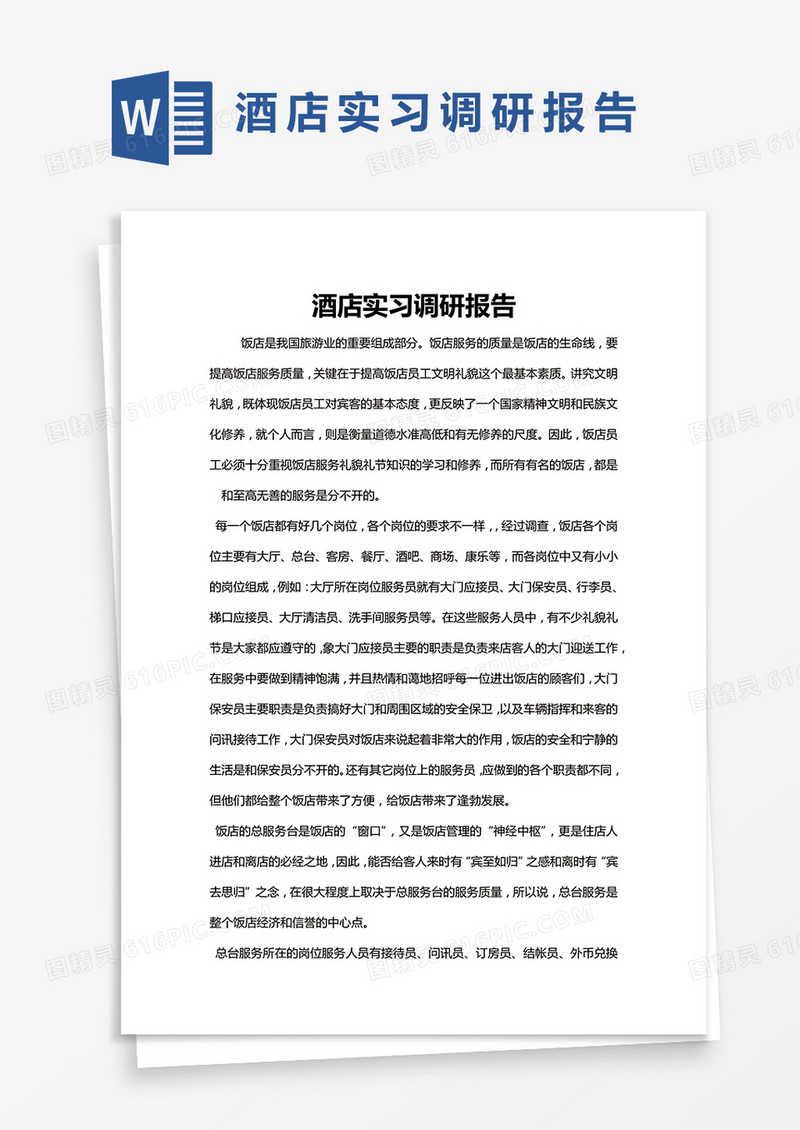 简约酒店实习调研报告Word模版