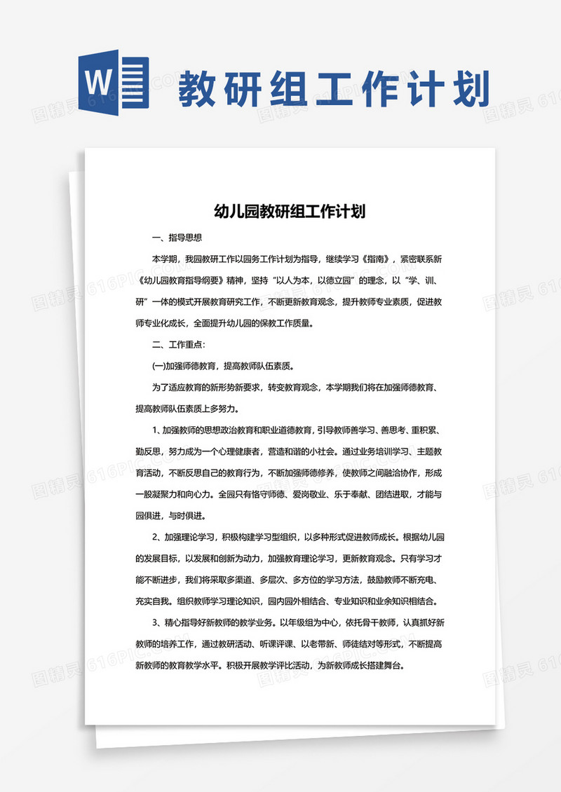 幼儿园教研组工作计划word模板