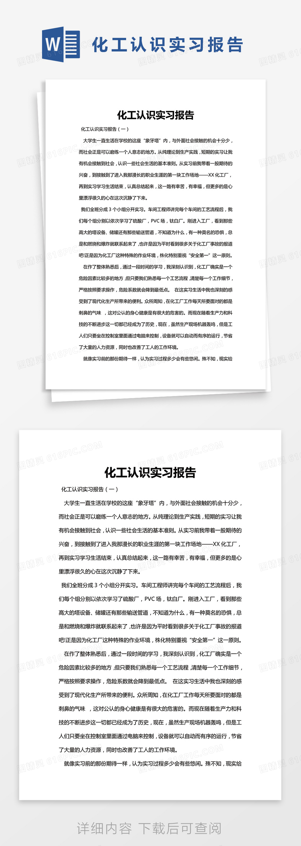 简约化工认识实习报告Word模版