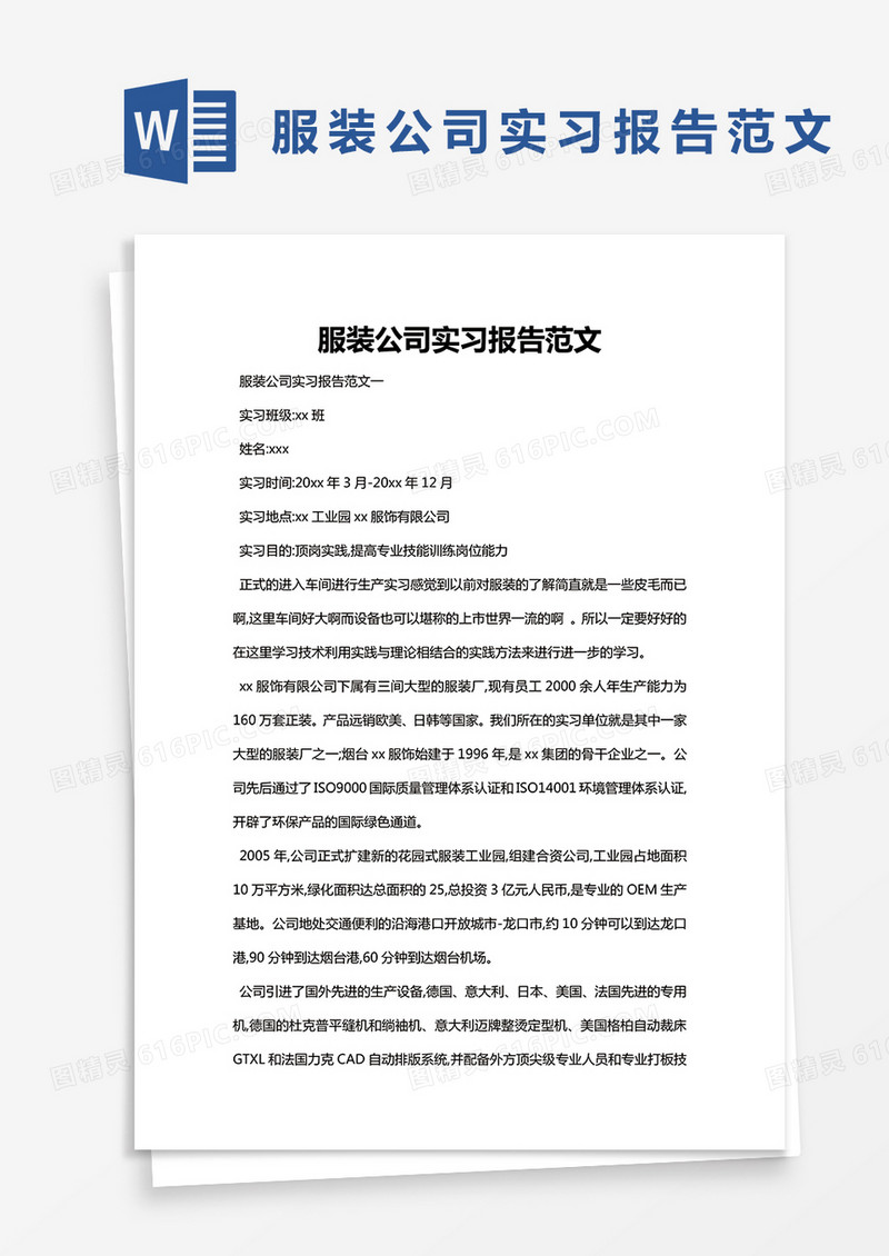 简约服装公司实习报告范文Word模版