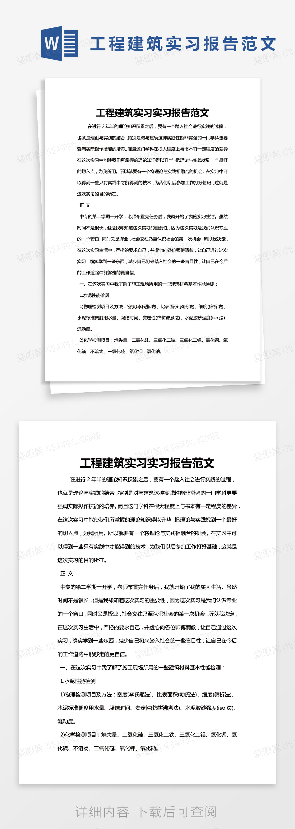 简约工程建筑实习实习报告范文Word模版