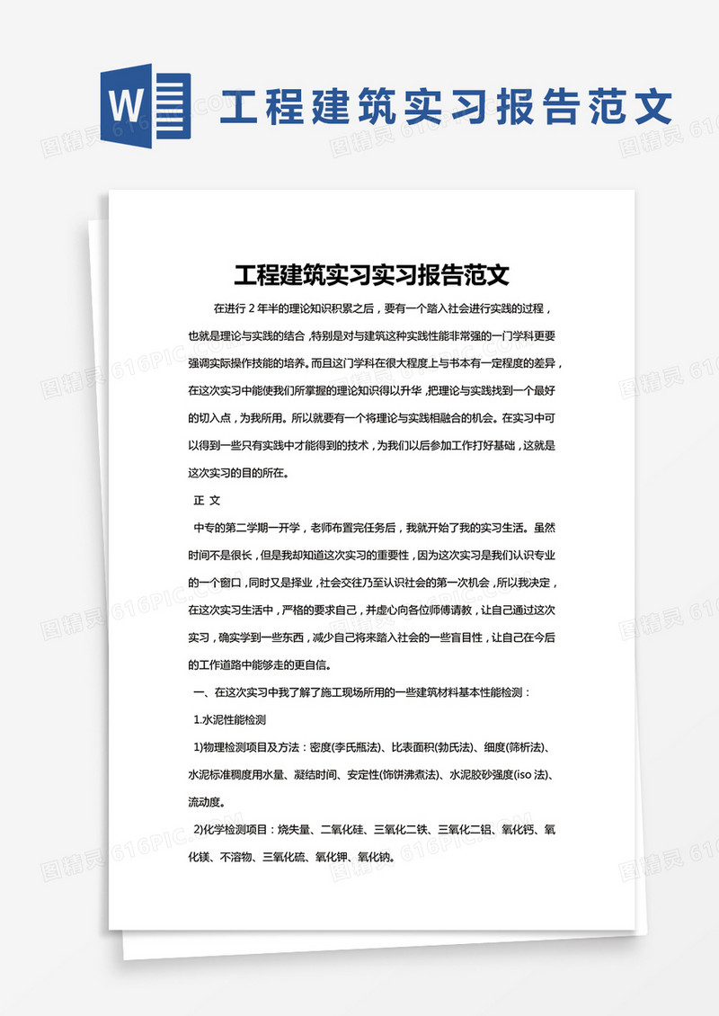 简约工程建筑实习实习报告范文Word模版