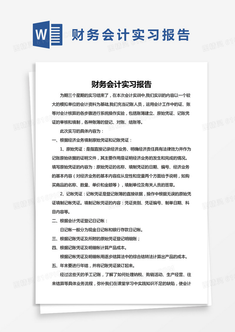 简约财务会计实习报告Word模版